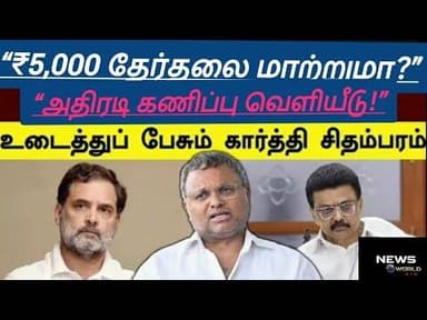 “INDIA கூட்டணி வெற்றியின் ரகசியம் இதுதான்!– Karti Chidambaram #INDIAAlliance #KartiChidambaram#dmk