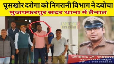 #BreakingNews :–मुजफ्फरपुर सदर थाना में तैनात दारोगा 15 हज़ार घुस लेते रंगे हाथ गिरफ्तार।
#voiceindialive #Muzaffarpur ...
