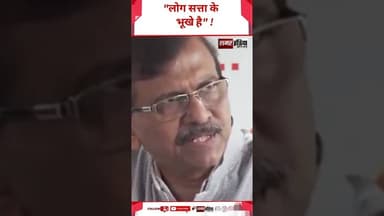 Sanjay Raut - "लोग सत्ता के भूखे है" ! #viralvideo #viralnews #sanjayraut