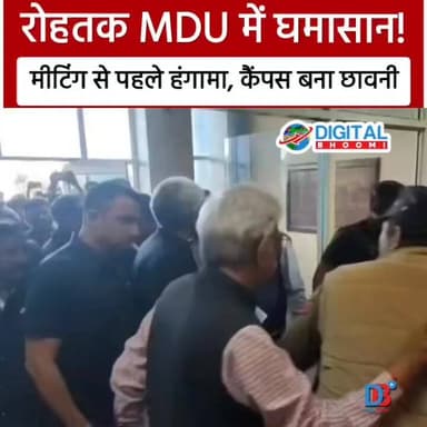 रोहतक MDU में घमासान! मीटिंग से पहले हंगामा, कैंपस बना छावनी
#india #db #digitalbhoomi #explore #rohtak #mduuniversity