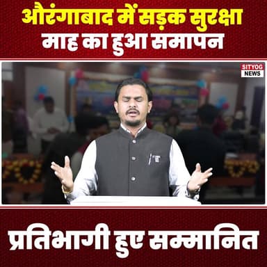औरंगाबाद में सड़क सुरक्षा माह का हुआ समापन, प्रतिभागी हुए सम्मानित
#RoadSafetyMonth #Aurangabad #RoadSafety #TrafficAwar...