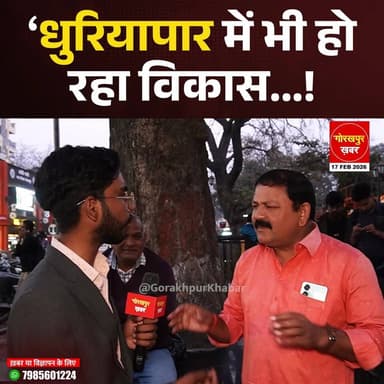 ‘धुरियापार में भी हो रहा विकास...!
#Gorakhpur #GorakhpurKhabar #GorakhpurNews