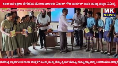 ಕರ್ನಾಟಕ ರಕ್ಷಣಾ ವೇದಿಕೆಯ ಹೋರಾಟಗಾರರು ವಿಶಾಲ್ ಗೌಡ ಪಾಟೀಲ್ ಅವರ ಹುಟ್ಟು ಹಬ್ಬದ ನಿಮಿತ್ಯ ಮರಕಟ್ಟಿ ಶಾಲೆಗೆ ಬುಕ್