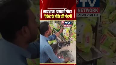 सावधान! चमकते पोहा पैकेट के पीछे की गंदगी| #shorts #viral #fssai
