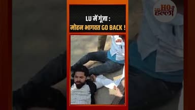 LU में गूंजा - मोहन भागवत GO BACK ! #upnews #ytshorts