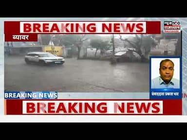 पलटा मौसम । ब्यावर में बारिश के साथ गिरे ओले । तापमान में गिरावट । #latestnews #news #beawar #ब्यावर