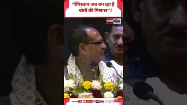 Shivraj Singh Chouhan - "रेगिस्तान अब बन रहा है खेती की मिसाल" ! #shortsviral #shivrajsinghchouhan