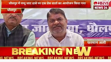 धौलपुर में पप्पू जाट ढाबे पर एक प्रेस वार्ता का आयोजन किया गया @Bharattnews24 #khabriyanews24