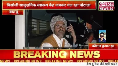 बिसौली सामुदायिक स्वास्थ्य केंद्र जमकर चल रहा घोटाला @Bharattnews24 #khabriyanews24