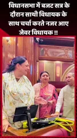 जेवर: विधानसभा में बजट सत्र के दौरान जेवर विधायक साथी विधायक के साथ चर्चा करते नजर आए