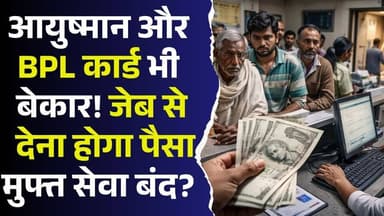 आयुष्मान कार्डधारकों को झटका!! अब जेब से देना होगा पैसा, मुफ्त सेवा बंद?
#vindhyatimes #rewanews #satnanews #shahdolnew...