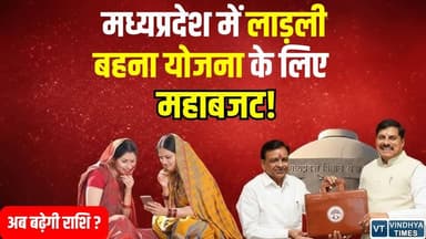 MP में महिलाओं के लिए खुला खजाना, लाड़ली बहना योजना को 23,882 करोड़ का बजट, जानिये और क्या मिला ?
#vindhyatimes #rewane...