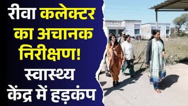 रीवा कलेक्टर प्रतिभा पाल एक्शन मोड में! स्वास्थ्य केंद्र की खामियों पर सख्त कार्रवाई
#RewaCollector #SuddenInspection #...