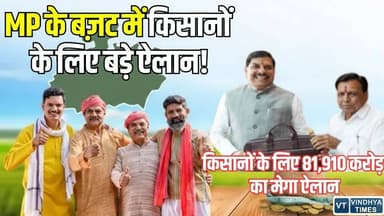 बजट 2026: किसानों के लिए खुला खजाना, 12-12 हजार रुपये और 1 लाख सोलर पंप का ऐलान #MPBudget2026 #MadhyaPradesh #FarmersFi...