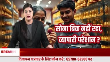 Gold News: रिकॉर्ड दामों के बीच ठप पड़ी बिक्री: सोना महंगा या सिस्टम अपारदर्शी?
#GoldNews
#GoldRate
#GoldPrice