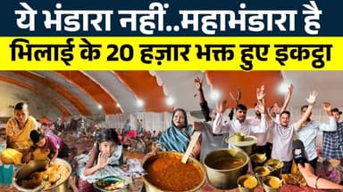 ये भंडारा नहीं..महाभंडारा है Bhilai के 20 Hazar भक्त हुए इकट्ठा || KP NEWS | Shivali A Soni
#news #bhilainews #kpnewsbh...