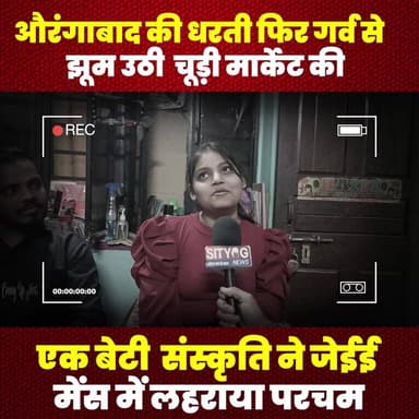 औरंगाबाद की धरती फिर गर्व से झूम उठी, चूड़ी मार्केट की एक बेटी #संस्कृति ने जेईई मेंस में ..