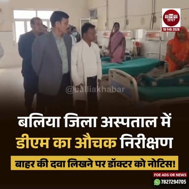 बलिया डीएम मंगला प्रसाद सिंह ने बुधवार को बलिया के जिला अस्पताल व महिला अस्पताल का औचक निरीक्षण किया।
एक मरीज से बाहर क...