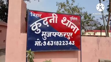 कुढ़नी: कुढ़नी थाना क्षेत्र में विभिन्न मामलों के 7 फरार अभियुक्त गिरफ्तार, जेल भेजे गए