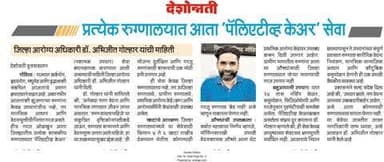 प्रत्येक रुग्णालयात आता 'पॅलिएटीव्ह केअर' सेवा
जिल्हा आरोग्य अधिकारी डॉ. अभिजीत गोल्हार यांची माहिती