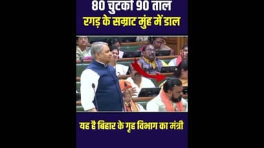 मर्यादा भी गयी सूर्ती ने खाने में #बिहार #विधायक# मंत्री सम्राट # बिधान सभा #वाइरल वीडियो