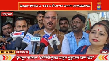 "মেদিনীপুরের মানুষ পুকুরের জল খায়", তৃণমূলের এত উন্নয়নের পরেও কি এটা সম্ভব?