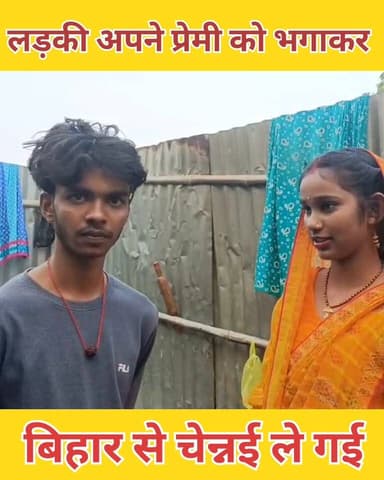 प्रेमिका अपनी प्रेमी को बिहार से चेन्नई भाग कर ले गई #thevaishalikhabar #lovestory #lovemarege