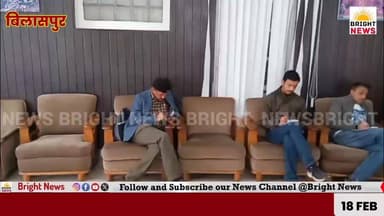 -#बिलासपुर --न्यू एजुकेशन सिस्टम से प्राथमिक शिक्षकों में आक्रोश...
-#ब्राइट #न्यूज #बिलासपुर #हिमाचल #प्रदेश #प्राथमिक...