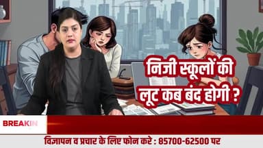 “शिक्षा या व्यापार? किताबों, वर्दी और बढ़ती फीस से परेशान अभिभावक”
#SchoolFees
#EducationSystem
#PrivateSchools