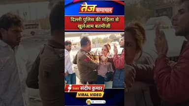 दिल्ली पुलिस ने खुले आम महिला से की बतमीजी #delhipolice #delhitraffic #pmmodi#viralvideo#shortvideo