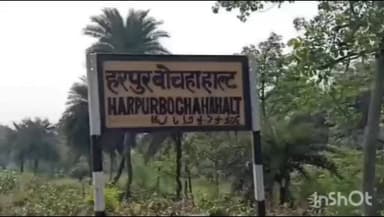 विद्यापति नगर: रेल मंत्री अश्विनी वैष्णव को पत्र भेज हरपुर बोचहा रेलवे हाल्ट पर उत्तर दिशा में पहुँच पथ निर्माण की माँग