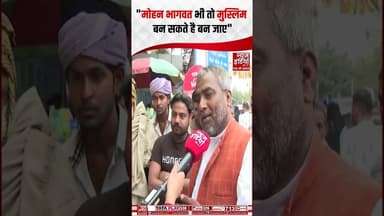 Mohan Bhagwat on Muslim: "मोहन भागवत भी तो मुस्लिम बन सकते है बन जाए" #muslimcommunity #ytshorts