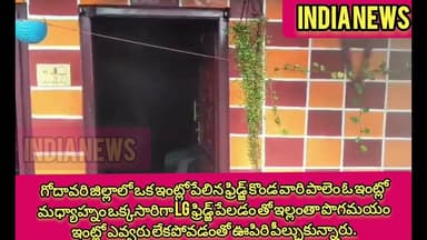 గోదావరిజిల్లాలోకొండవారిపాలెంఒక్కసారిగాLG ఫ్రిడ్జ్ పేలడంతో ఇంట్లోఎవ్వరులేకపోవడంతోఊపిరి పీల్చుకున్నారు