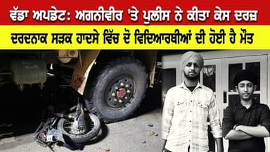ਵੱਡਾ ਅਪਡੇਟ: ਅਗਨੀਵੀਰ `ਤੇ ਪੁਲੀਸ ਨੇ ਕੀਤਾ ਕੇਸ ਦਰਜ਼। ਦਰਦਨਾਕ ਸੜਕ ਹਾਦਸੇ ਵਿੱਚ ਦੋ ਵਿਦਿਆਰਥੀਆਂ ਦੀ ਹੋਈ ਹੈ ਮੌਤ