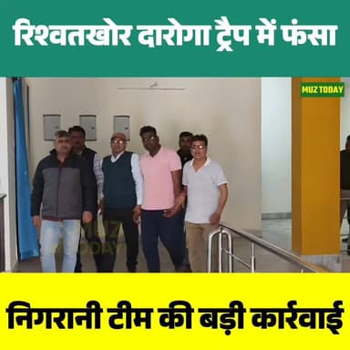 मुजफ्फरपुर में 15 हजार की रिश्वत लेते दारोगा गिरफ्तार, निगरानी ने की बड़ी कार्रवाई
.
.
.
.
.
.
.
#Muzaffarpur #BiharNews...