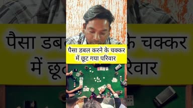 पैसा डबल करने का चक्कर और कैसिनो की लत #facts #pralhadjoshi
