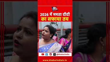 2026 में ममता दीदी का सफाया तय #westbengal #mamatabanerjee #viralvideo #reels #bjpvstmc #bjp