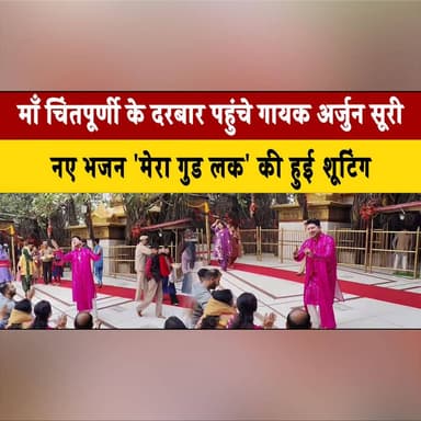 माँ चिंतपूर्णी के दरबार पहुंचे गायक अर्जुन सूरी
नए भजन 'मेरा गुड लक' की हुई शूटिंग
#MaaChintpurni #ChintpurniTemple #...