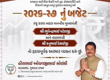 રાજુલા: રાજુલાના ધારાસભ્ય દ્વારા નાણાં મંત્રી કનુભાઈ દેસાઈના સર્વસમાવેશક બજેટને દિલથી કર્યા વધામણી