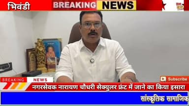 #bhiwandi भाजपा नगरसेवक नारायण चौधरी सेक्युलर फ्रंट के साथ जाने का किया इसारा....