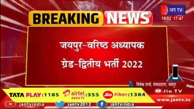 वरिष्ठ अध्यापक भर्ती 2022 , जयपुर से लेकर कोलकाता तक जांच की तपिश | #PaperLeak