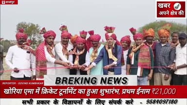 खोरिया एमा में क्रिकेट टूर्नामेंट का हुआ शुभारंभ, प्रथम ईनाम ₹21,000