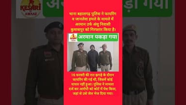 सोनीपत की बहालगढ पुलिस ने अरमान को पकड़ा #kesarikiawaaz #short #shorts #trending #youtubeshorts