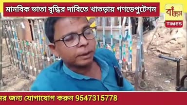 মানবিক ভাতা বৃদ্ধির দাবিতে খাতড়ায় গণডেপুটেশন @BankuraTimes