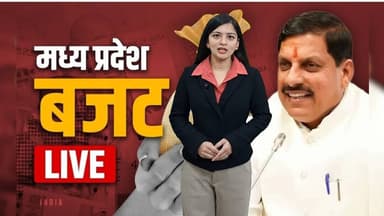 मोहन यादव सरकार ने रचा इतिहास | 4.38 लाख करोड़ का मेगा बजट 2026-27