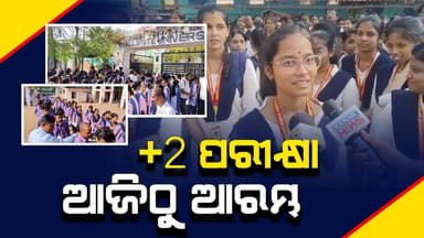 ଆରମ୍ଭ ହେଲା +2 ପରୀକ୍ଷା