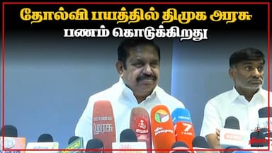 தோல்வி பயத்தில் திமுக அரசு பணம் கொடுக்கிறது #dmk #dmkfailtn #dmkcorruption #electionupdates #eps