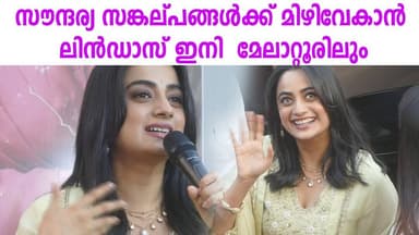 സൗന്ദര്യ സങ്കല്പങ്ങൾക്ക് മിഴിവേകാൻ ലിൻഡാസ് ഇനി മേലാറ്റൂരിലും