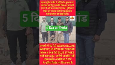 सोनीपत पुलिस ने शराब के साथ आरोपी को पकड़ा #youtubeshorts #trendingshorts #kesarikiawaaz #shorts