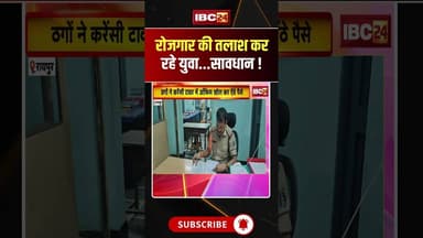 रोजगार की तलाश कर रहे युवा...सावधान ! #JobAlert #EmploymentNews #JobFraud #YouthAlert #CareerUpdate